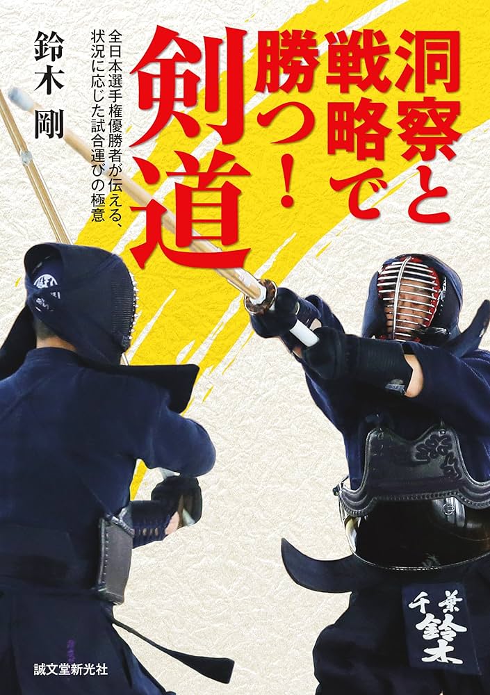 剣道 ④実戦 攻めと打突の好機 剣道 ④実戦 攻めと打突の好機